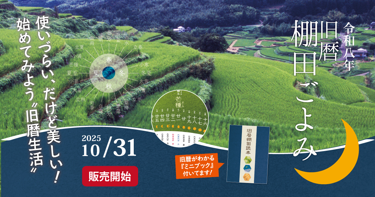 令和8年版「旧暦棚田ごよみ」（2026年カレンダー）by 棚田ネットワーク