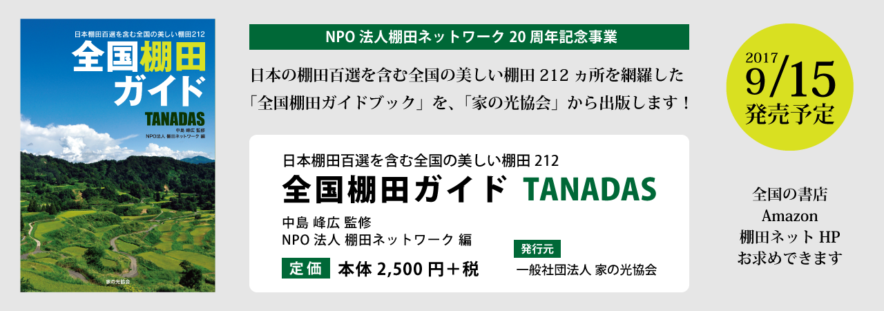 全国棚田ガイド　TANADAS