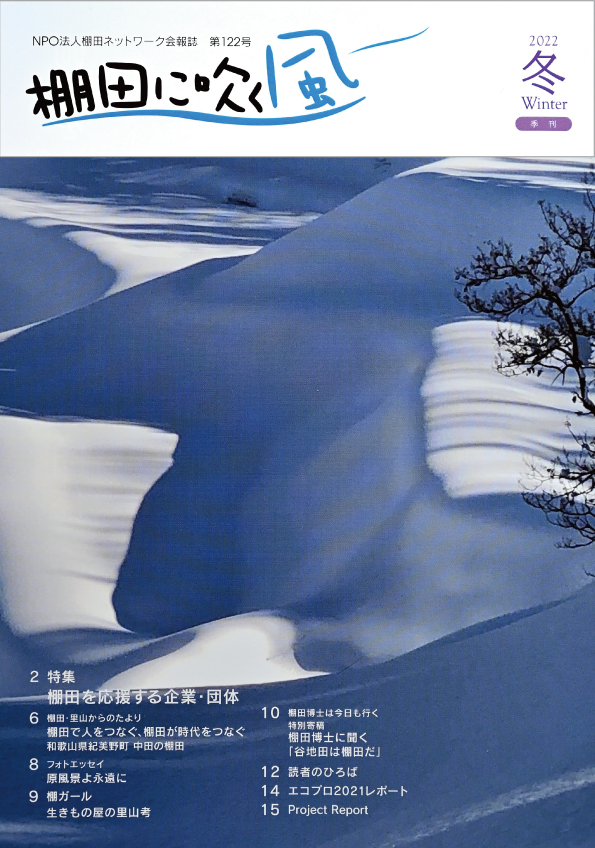【会報誌】「棚田に吹く風」122号（2022年冬号）を発行しました。