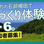 【イベント】10/5・6西伊豆松崎町石部棚田で稲刈り体験に参加しませんか！