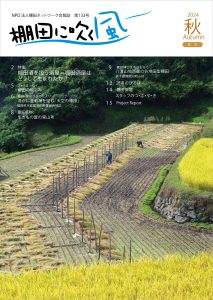 【会報誌】「棚田に吹く風」133号（2024年秋号）を発行しました。