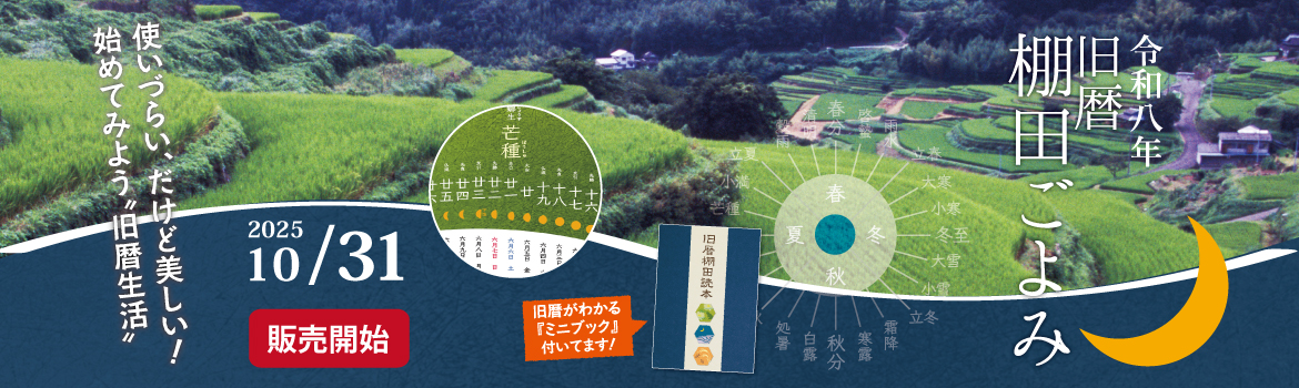 令和7年度版旧暦棚田ごよみ
