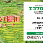 【イベント】エコプロ2025で「日本の棚田 共同展示コーナー」を開催します！